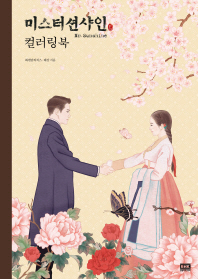 미스터션샤인 컬러링북